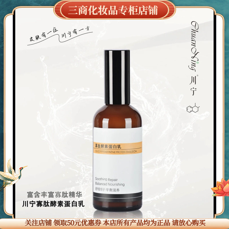 川宁寡肽酵素蛋白乳修护屏障肌底维稳护肤品补水保湿滋润女敏感肌