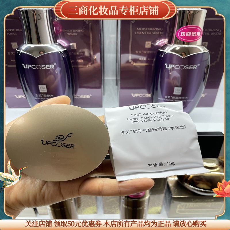UPCOSER吉艾蜗牛气垫粉凝霜 水润型遮瑕保湿细腻粉质轻薄无瑕持久