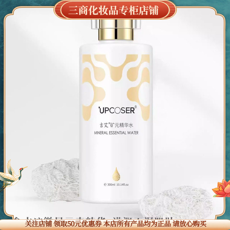 UPCOSER吉艾矿元精华水补水滋润修护保湿混油皮控油补水平衡水