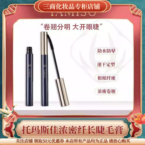 托玛斯佳浓密纤长睫毛膏防水卷翘不晕染TAMISO拉长持久托马不脱妆