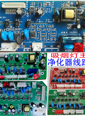 麻将机吸烟灯主板棋牌室空气净化器线路主板外排控制板季洁电源板