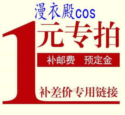 漫衣殿cos 万用一元拍Cosplay服装订金