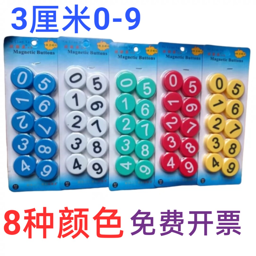 3厘米圆形平面数字磁力贴磁吸卡扣彩色教学磁钉黑白板磁性贴磁铁