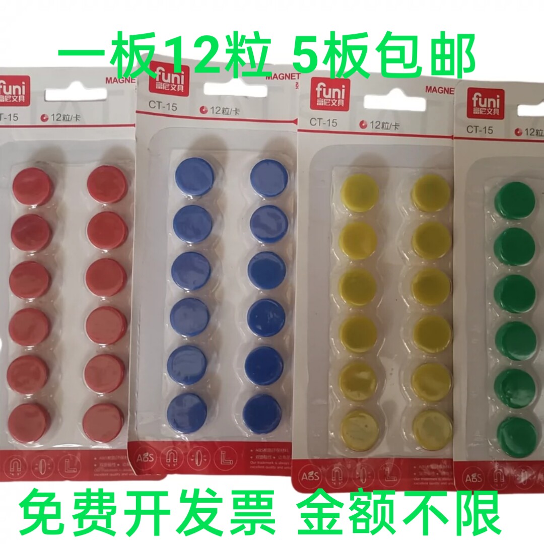 富尼黑白板磁铁办公教学教具吸磁石磁性贴圆形彩色15MM磁性贴磁粒
