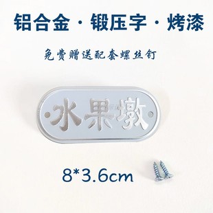 厨房4D生熟标识牌砧板墩头生熟荤素水产肉类生墩熟墩铝合金属铭牌