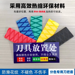 酒店厨房花纹热缩彩色刀把套菜刀具把手柄防滑分色标颜色分类胶套