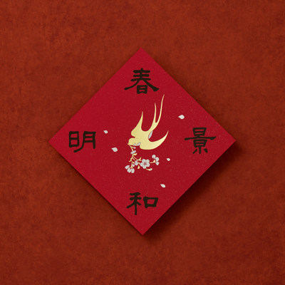 入云屋马年春节斗方新年装饰