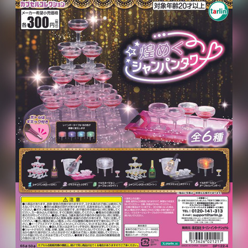 Tarlin正版EPOCH香槟塔扭蛋