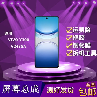 vivoy300屏幕总成内外屏