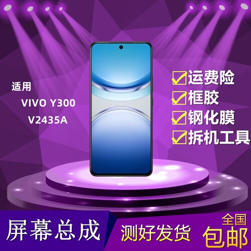 vivoy300屏幕总成内外屏