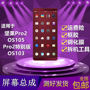 适用锤子坚果Pro2 os105手机屏幕总成特别版 os103触摸显示内外屏