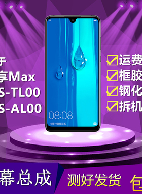 适用华为畅享Max手机屏幕总成ARS-AL00/TL00内外屏触摸液晶显示屏
