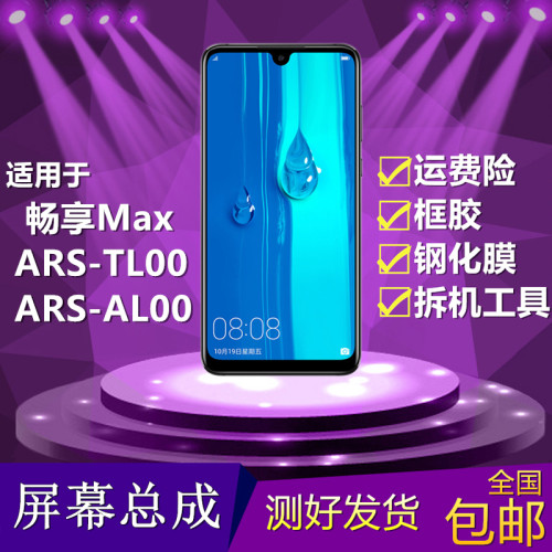 适用华为畅享Max手机屏幕总成ARS-AL00/TL00内外屏触摸液晶显示屏 - 封面