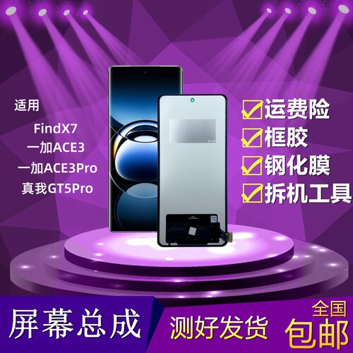 FindX7/一加ACE3Pro屏幕总成