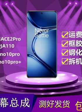 适用一加ACE2Pro屏幕总成Reno10pro Reno10pro+液晶显示屏内外屏