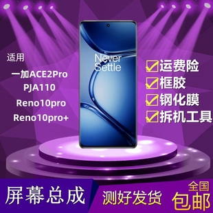 适用一加ACE2Pro屏幕总成Reno10pro Reno10pro+液晶显示屏内外屏