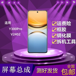 适用VIVO Y300Pro屏幕总成V2402液晶显示内外触摸屏y300pro手机屏