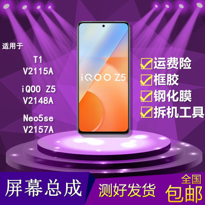 适用vivo t1/iqoo z5/neo5se/V2148A/V2115A手机显示内外屏幕总成