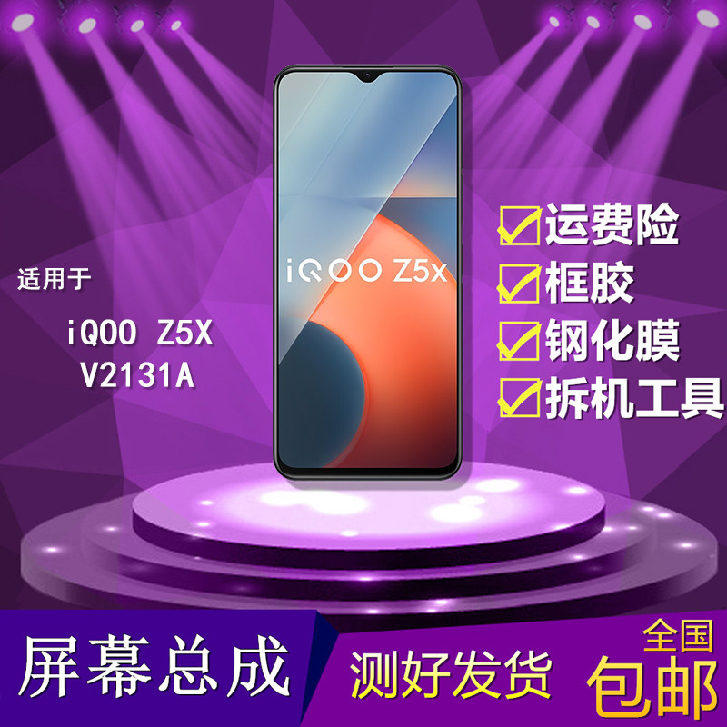 适用iqoo z5x手机屏幕总成 V2131A触摸内外屏iqooz5x液晶显示屏幕