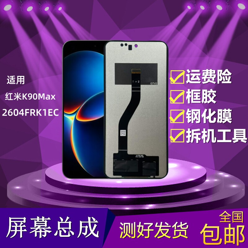 红米K90Max屏幕总成TFT组装屏