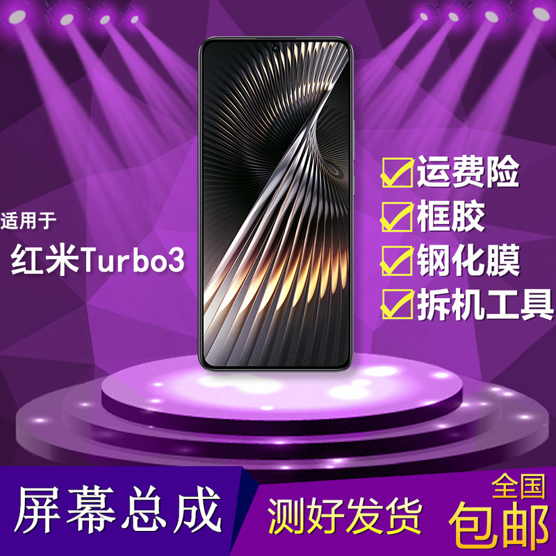 适用于红米Turbo3手机屏幕总成