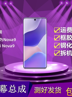适用华为Nova9屏幕总成Hi Nova9 NAM-AL00液晶显示内外屏一体触摸