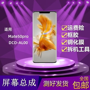 适用华为Mate50pro屏幕总成DCO-AL00液晶显示屏mate50pro内外触摸