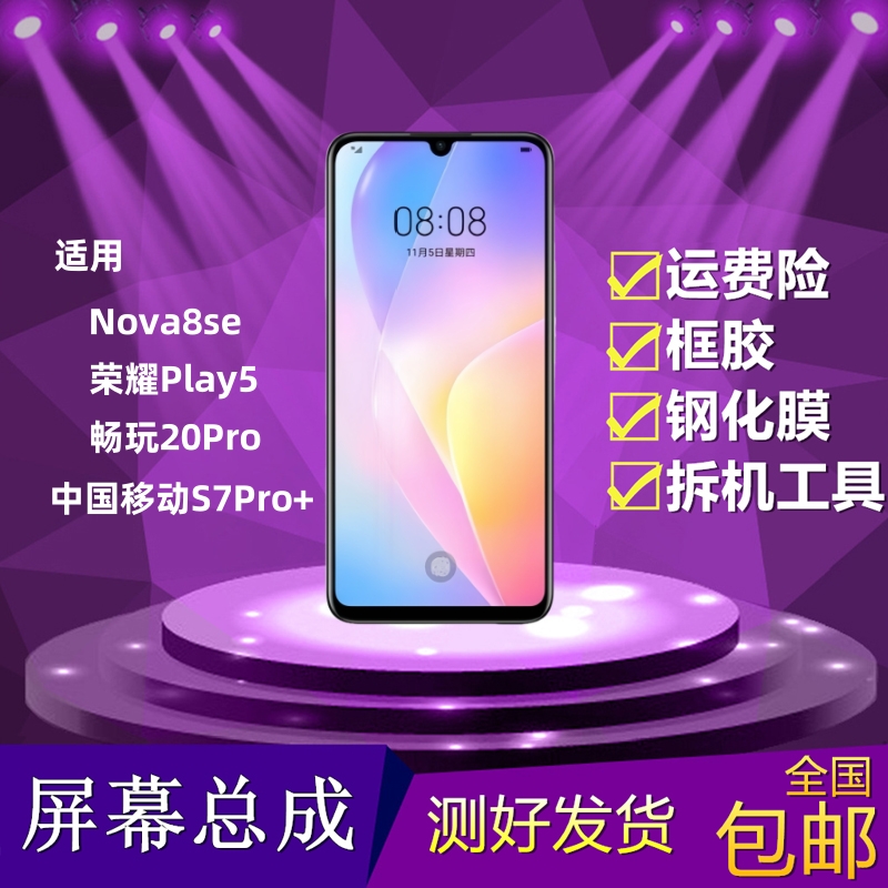 华为nova8se屏幕总成s7pro+