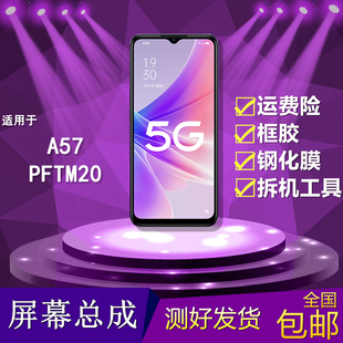 适用OPPO A57屏幕总成5G新款手机PFTM20液晶显示屏触摸内外屏一体