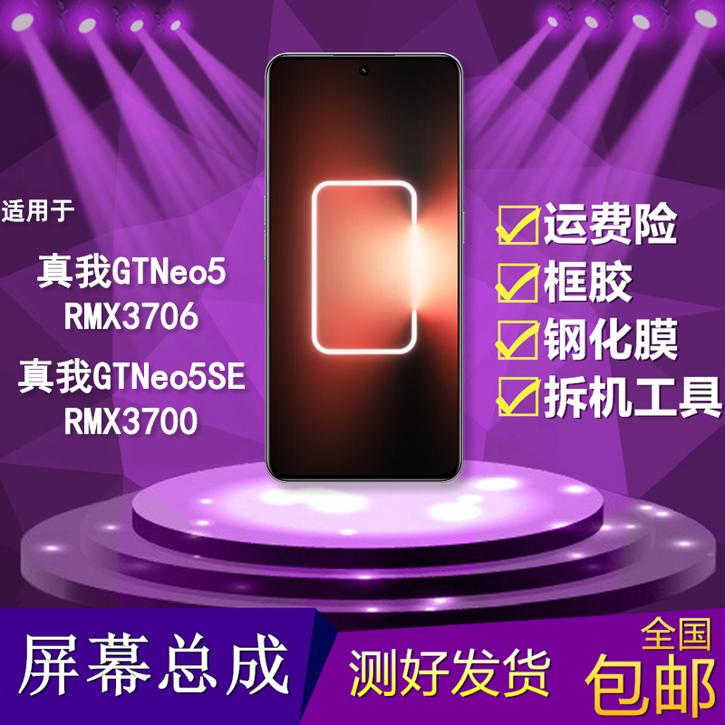 适用于Realme真我GTNeo5屏幕总成