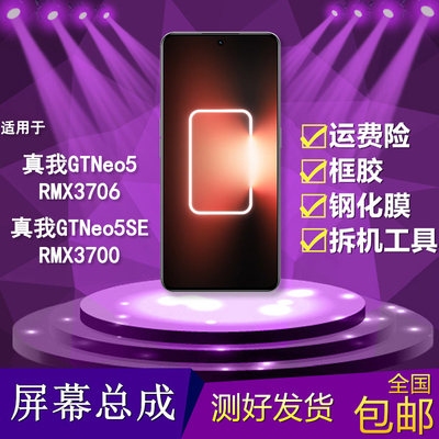 适用于Realme真我GTNeo5屏幕总成