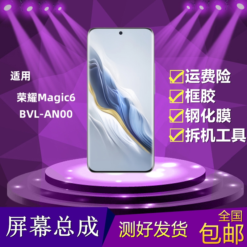荣耀Magic6手机屏幕总成魔术6