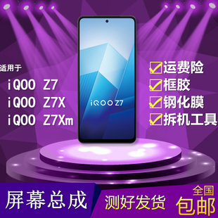 适用vivo iqoo z7/z7x/z7xm手机屏幕总成V2270A/V2272A显示内外屏