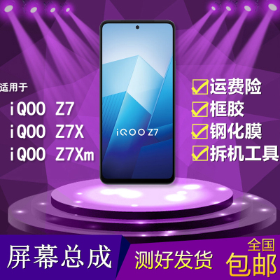 适用于iqooz7/z7x手机屏幕总成