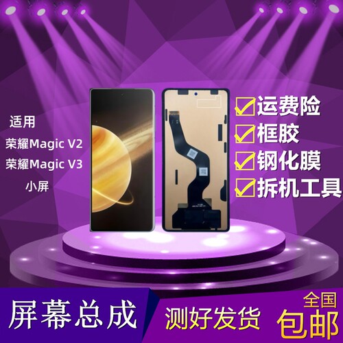荣耀MagicV3/V2屏幕总成小屏