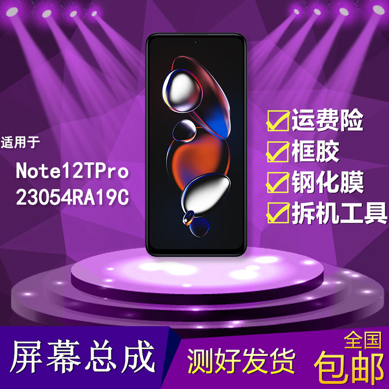 适用红米note12tpro手机屏幕总成