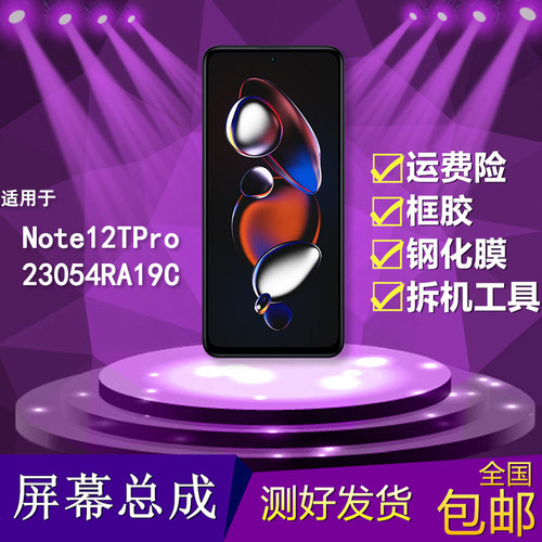 适用红米note12tpro手机屏幕总成