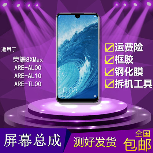 适用华为荣耀8XMax/ARE-AL00/AL10/TL00手机触摸液晶显示屏幕总成