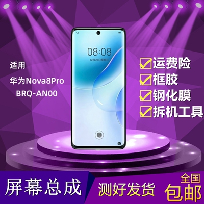 华为Nova8Pro屏幕总成显示屏