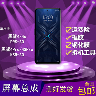 KSR 適用于小米黑鯊4 A0手機(jī)顯示內(nèi)外屏幕總成 PRS 4spro 4pro