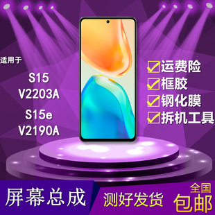 适用vivos15/s15e/V2203A/V2190A手机屏幕总成触摸液晶显示内外屏