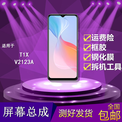 适用vivo t1x手机屏幕总成 V2123A触摸液晶显示vivot1x内外一体屏