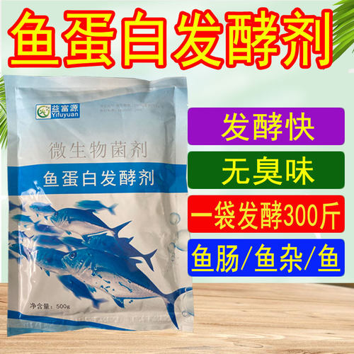 鱼蛋白发酵菌剂发酵剂鱼肠原液水溶肥发酵粉氨基酸果树EM菌发酵酶