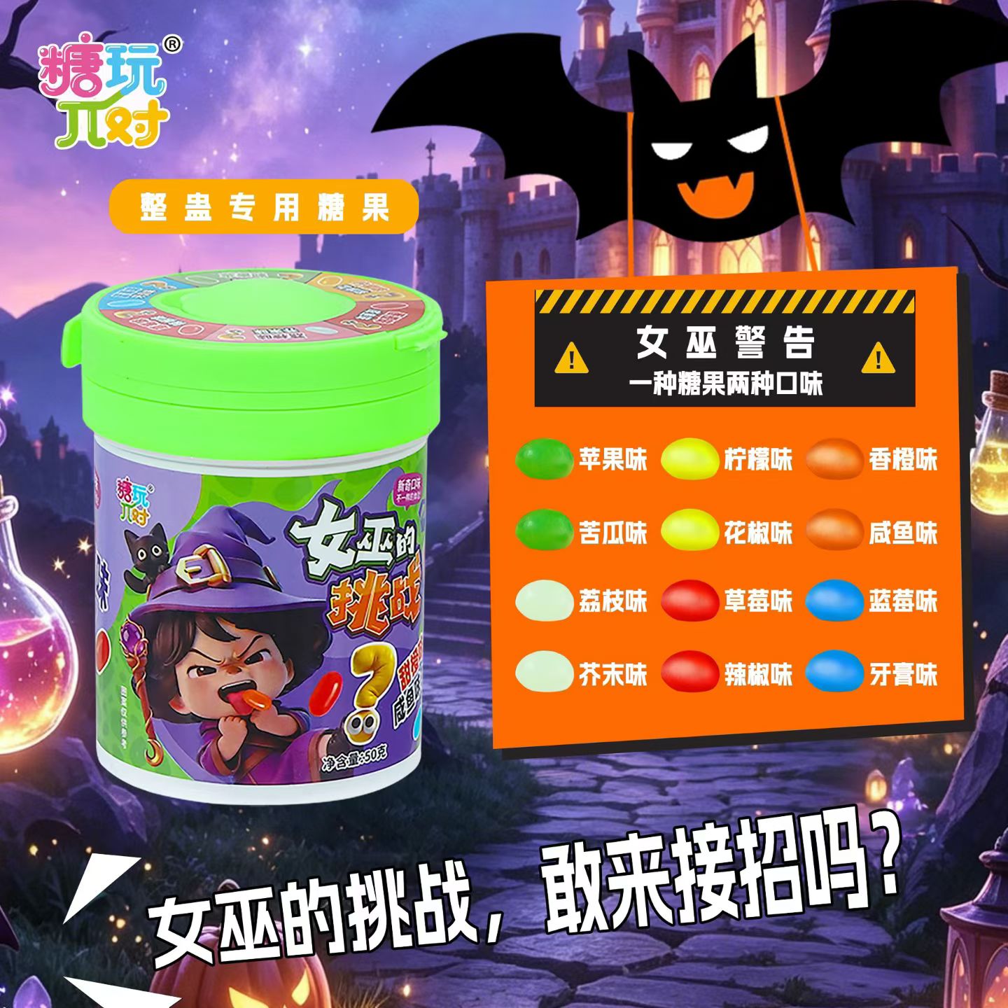 女巫的挑战疯狂口味怪味豆大冒险混合口味儿童糖果超市批发供货