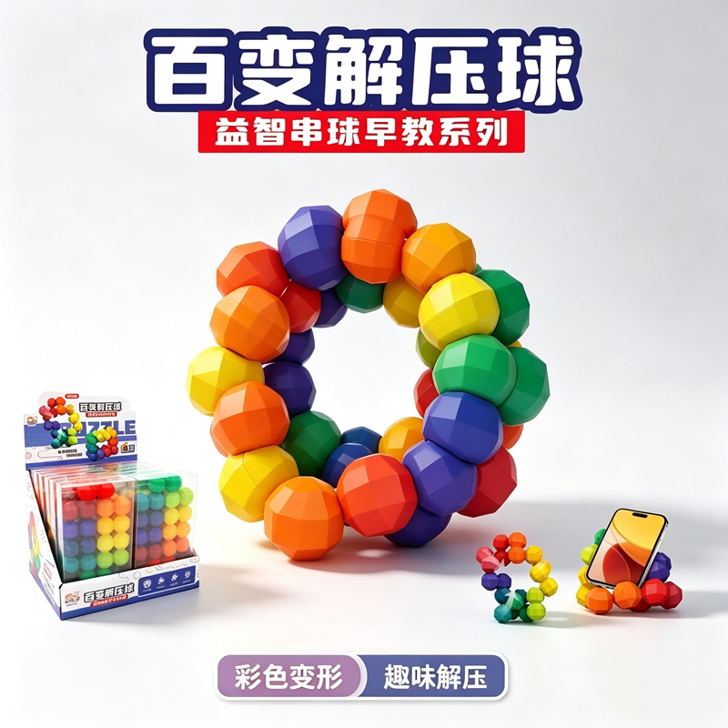 卡得澳百变解压球益智串珠造型解压玩具百变造型超市供货批发