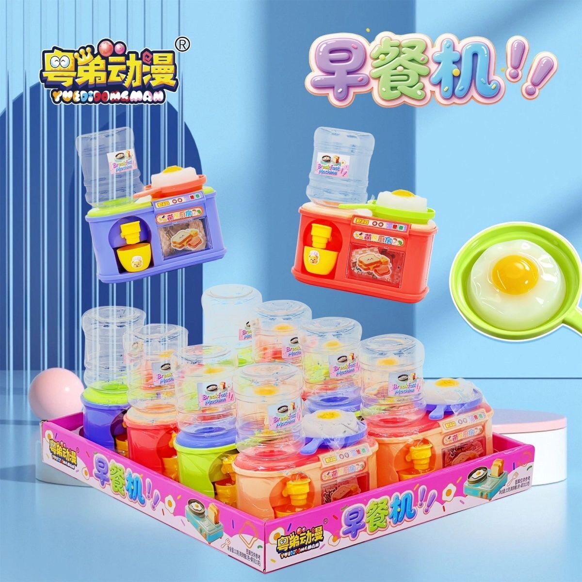 粤弟早餐机过家家饮水机玩具果冻布丁跳跳糖