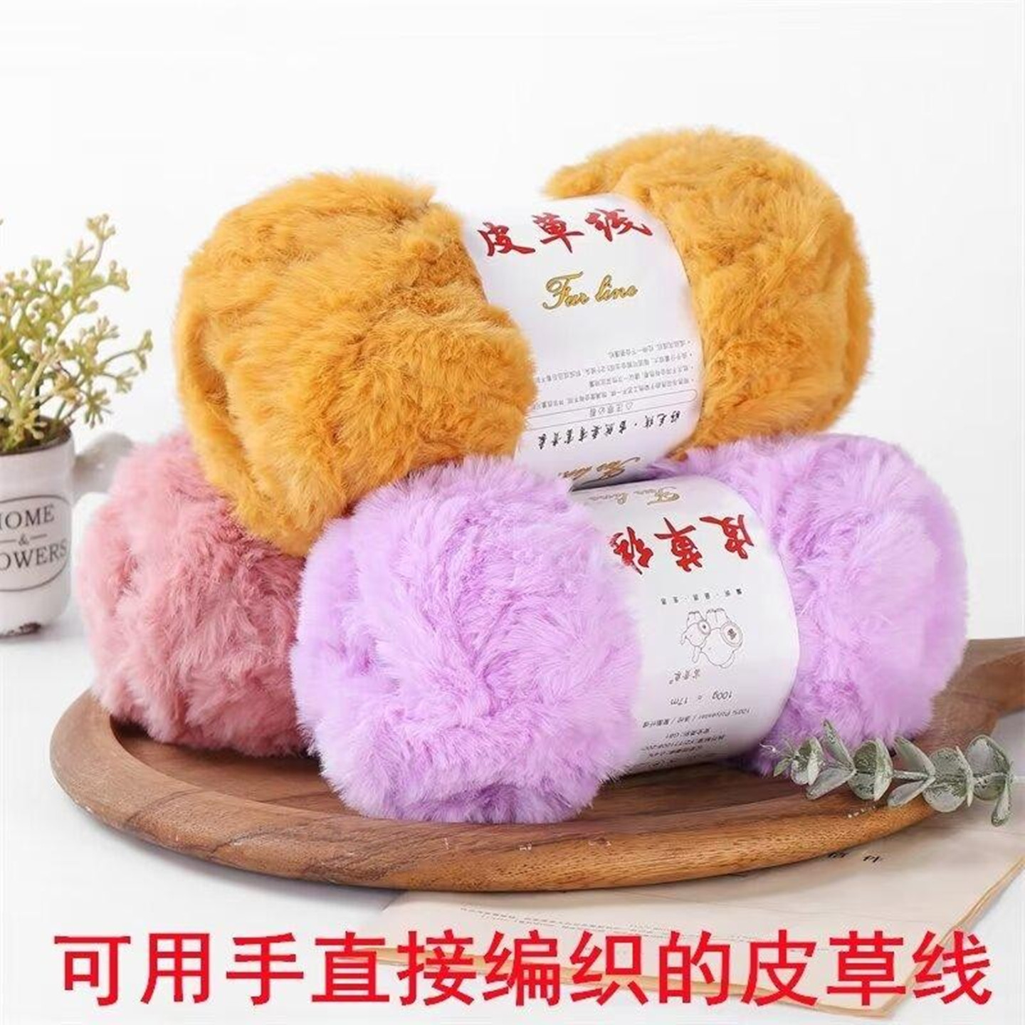 手工编织DIY仿皮草线水貂绒长毛围巾线裘皮绒猫耳帽钩针珊瑚勾鞋