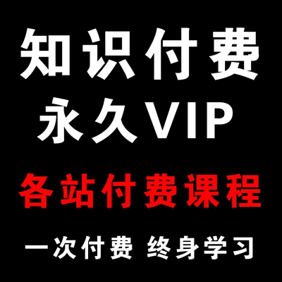 2023年知识付费精品课程合集各大平台网课认知提升职场大学课程