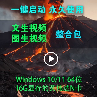 AI文字生成视频图片生成视频整合包图生视频和文生视频生成工具