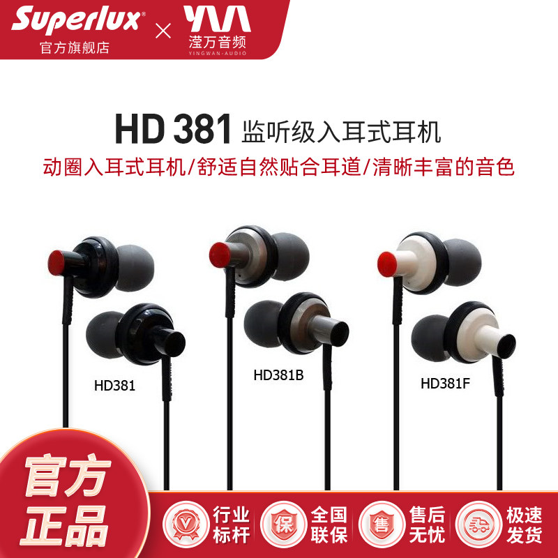 Superlux/舒伯乐 HD381 有线入耳式游戏电竞降噪HiFi耳机耳麦耳塞